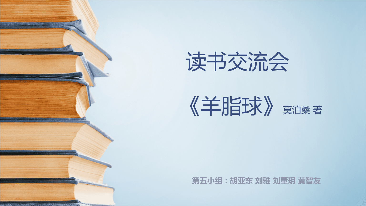 《羊脂球》 恥辱中的光輝與人性的解剖——讀書交流會(huì)導(dǎo)讀課件
