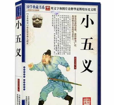 《小五義》珍藏版 國(guó)學(xué)典藏，大教育圖書的經(jīng)典傳承