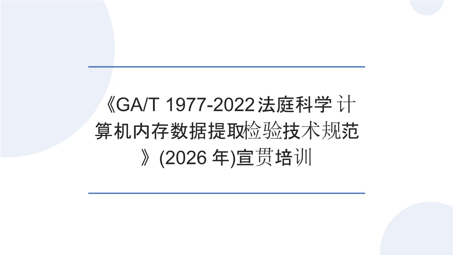 宣貫培訓(xùn)(2026年)《GAT 1977-2022法庭科學(xué) 計算機內(nèi)存數(shù)據(jù)提取檢驗技術(shù)規(guī)范》.pptx